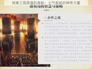 探索三国英雄的奥秘：士气系统的神奇力量