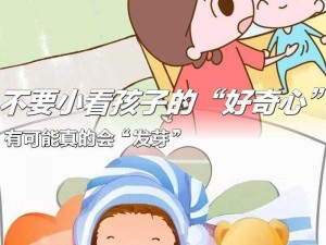 孩子说想看看妈妈身体，妈妈该怎么办？如何应对孩子的好奇心