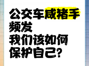 在公交上遭遇咸猪手怎么办？如何保护自己？