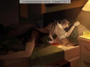 《无期迷途宵色夜曲即将开启，你准备好了吗？》