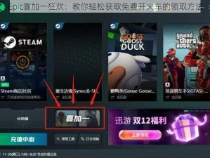 Epic喜加一狂欢：教你轻松获取免费开火车的领取方法
