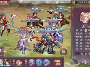 三国志幻想大陆竞技比武策略解析：快速排兵布阵，明晰战斗思路