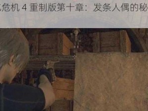 《生化危机 4 重制版第十章：发条人偶的秘密藏身之处》