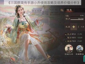 《三国群英传手游小乔使用攻略及培养价值分析》