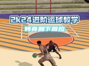 体验 NBA2K 在线篮球，掌握运球技巧，感受极致竞技体验