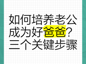 爸爸变成老公？怎么做到的？