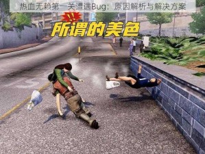 热血无赖第一关遭遇Bug：原因解析与解决方案