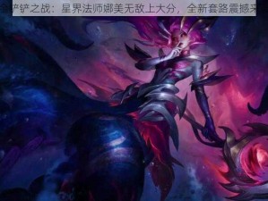 金铲铲之战：星界法师娜美无敌上大分，全新套路震撼来袭