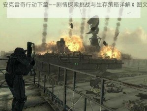 《辐射3：安克雷奇行动下篇——剧情探索挑战与生存策略详解》图文攻略全解析