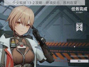 少女前线 13-2 攻略：绝境反击，胜利在望