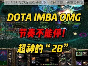 dota imba3.75-3.75b 指令全揭秘：打破常规，畅享极致竞技体验