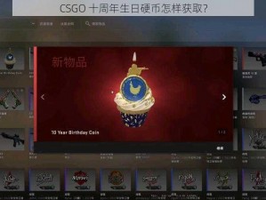 CSGO 十周年生日硬币怎样获取？