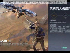 黎明觉醒：制作哪种无人机好？制作推荐指南来了