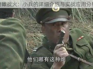 俯瞰战火：小兵的详细介绍与实战应用分析