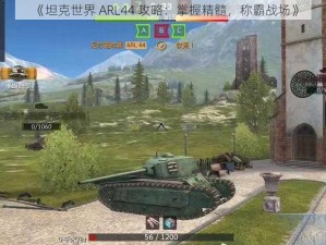 《坦克世界 ARL44 攻略：掌握精髓，称霸战场》