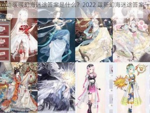 奇迹暖暖幻海迷途答案是什么？2022 最新幻海迷途答案一览