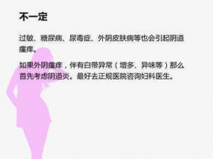 女人豐滿的多毛大陰唇為何會引發瘙癢不適？如何緩解？