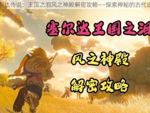 塞尔达传说：王国之泪风之神殿解密攻略——探索神秘的古代遗迹