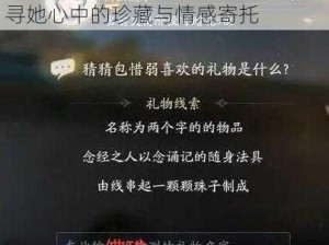 射雕手游中包惜弱的挚爱礼物：探寻她心中的珍藏与情感寄托