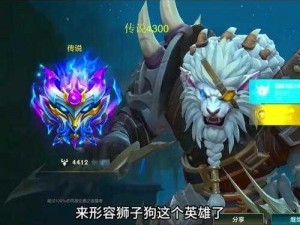 LOL上单狮子狗攻略：掌握核心技巧，成为不败战神