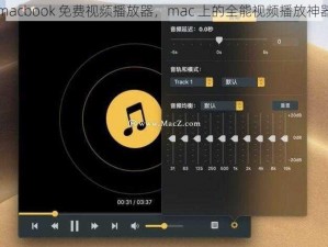 macbook 免费视频播放器，mac 上的全能视频播放神器