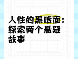 一小时人生诅咒：探索科技与人性的黑暗面