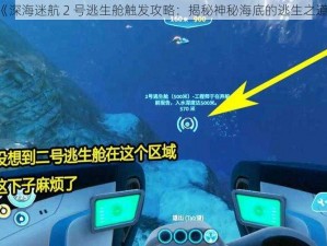 《深海迷航 2 号逃生舱触发攻略：揭秘神秘海底的逃生之道》