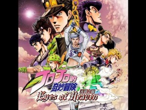 JOJO 的奇妙冒险：天堂之眼——一场横跨时空的战斗