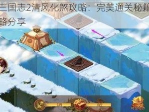 少年三国志2清风化煞攻略：完美通关秘籍与实战策略分享