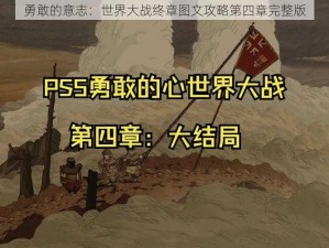 勇敢的意志：世界大战终章图文攻略第四章完整版