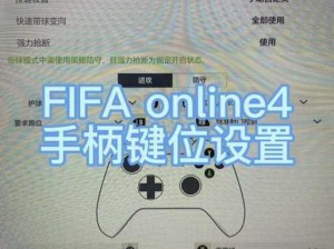 FIFA12键盘设置详解：从新手到高手的全面指南