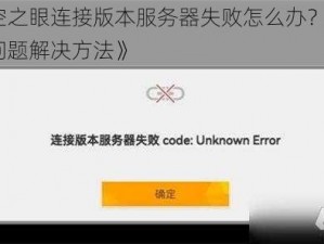 《深空之眼连接版本服务器失败怎么办？1009 报错问题解决方法》