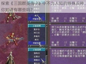 探索《三国群英传 7》中不为人知的特殊兵种，你知道有哪些吗？