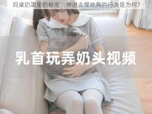 同桌奶罩里的秘密：伸进去捏她胸的行为是为何？