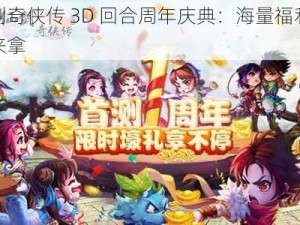 仙剑奇侠传 3D 回合周年庆典：海量福利等你来拿