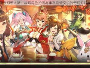 三国志幻想大陆：战略角色扮演与丰富剧情交织的奇幻游戏世界