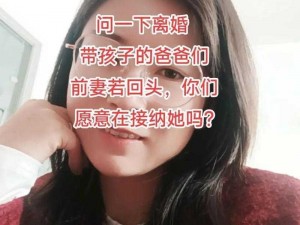 离婚的女儿满足我、离婚的女儿满足了我的心愿