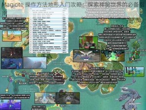 Magicite 操作方法地形入门攻略：探索神秘世界的必备指南