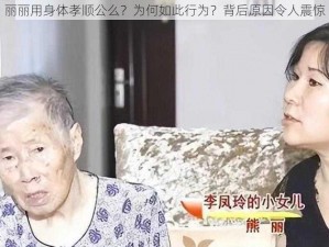 丽丽用身体孝顺公么？为何如此行为？背后原因令人震惊