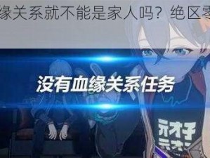 《没有血缘关系就不能是家人吗？绝区零委托攻略》