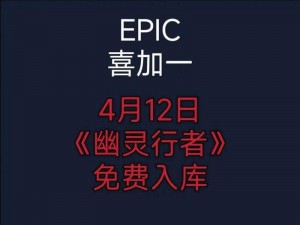 《Epic喜加一钨丝领取全攻略：详细步骤与实用指南》