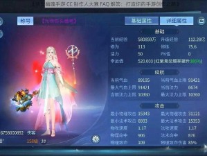 《倩女幽魂手游 CC 制作人大赛 FAQ 解答：打造你的手游创作之路》