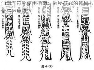 仙剑五符咒使用指南：揭秘符咒的神秘力量与运用技巧