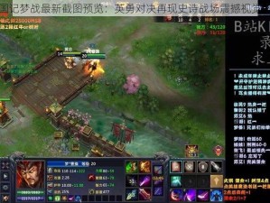 三国记梦战最新截图预览：英勇对决再现史诗战场震撼视觉盛宴