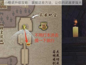 小橙武升级攻略：掌握这些方法，让你的武器更强大