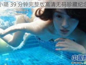 李小璐 39 分钟完整版高清无码珍藏纪念版