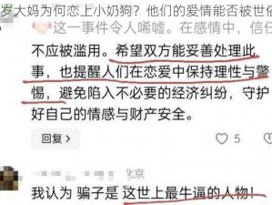 53 岁大妈为何恋上小奶狗？他们的爱情能否被世俗接受？