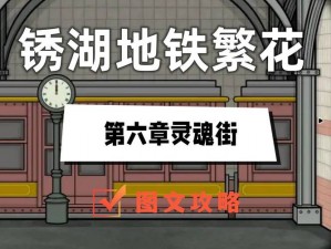 锈湖地铁繁花第六章灵魂街通关秘籍大放送