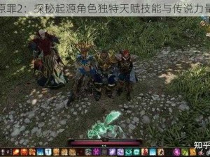 神界原罪2：探秘起源角色独特天赋技能与传说力量解析