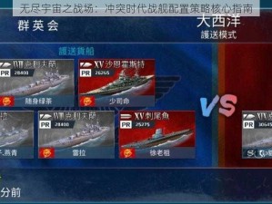 无尽宇宙之战场：冲突时代战舰配置策略核心指南